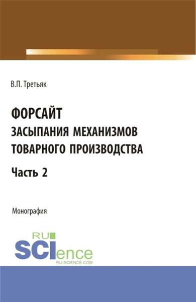 Обложка книги  «Форсайт засыпания механизмов товарного производства. Часть 2. (Аспирантура, Бакалавриат, Магистратура). Монография.»