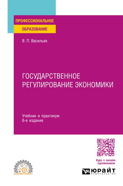 Обложка книги «Государственное регулирование экономики 6-е изд., пер. и доп. Учебник и практикум для СПО»