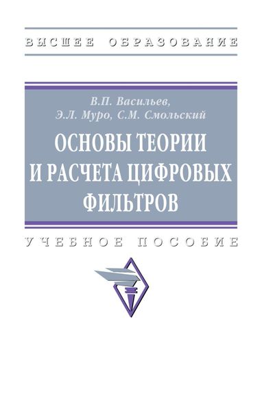 Обложка книги «Основы теории и расчета цифровых фильтров»