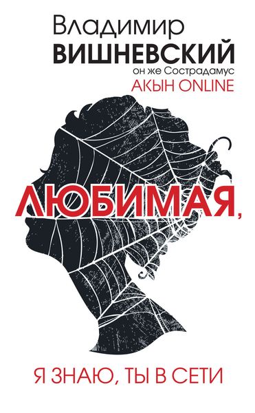 Обложка книги «Акын online. Любимая, я знаю, ты в сети»