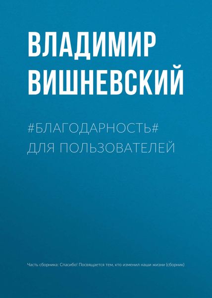Обложка книги «#БЛАГОДАРНОСТЬ# для пользователей»