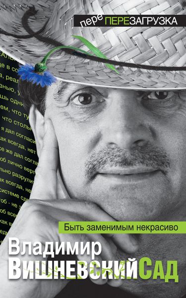Обложка книги «Вишневский Сад. Быть заменимым некрасиво. ПереПерезагрузка»