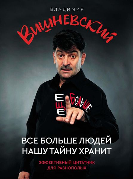 Обложка книги «Все больше людей нашу тайну хранит. Еще больше»