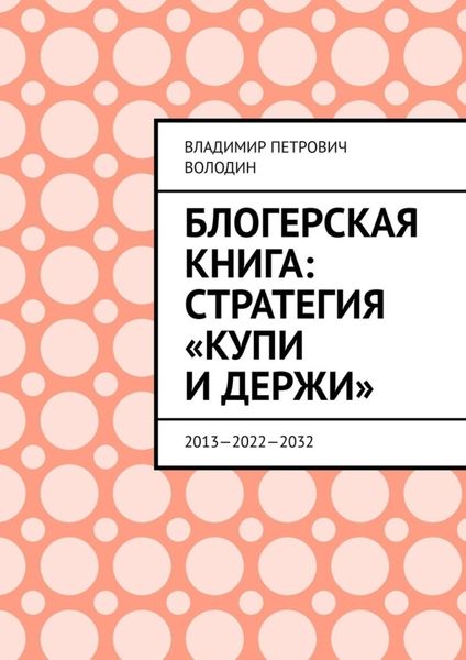 Обложка книги  «Блогерская книга: стратегия «купи и держи». 2013—2022—2032»