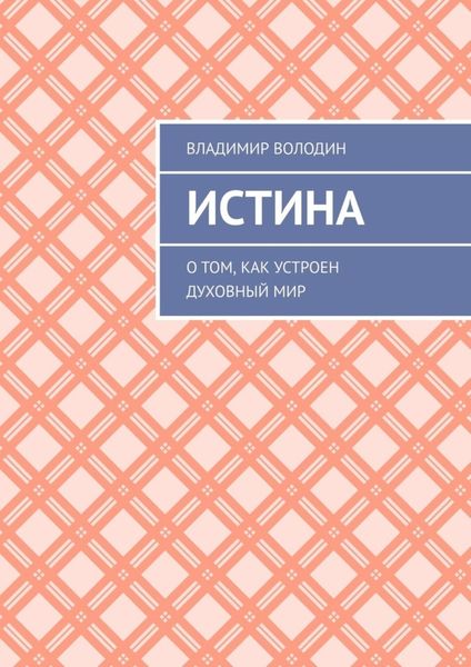 Обложка книги «Истина. О том, как устроен духовный мир»