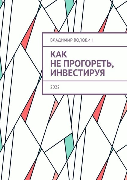 Обложка книги  «Как не прогореть, инвестируя. 2022»