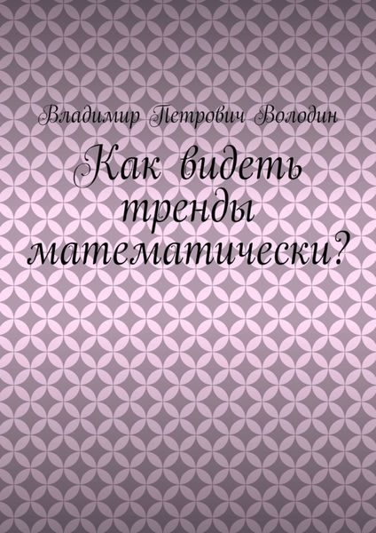 Обложка книги «Как видеть тренды математически?»
