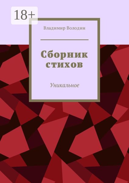 Обложка книги «Сборник стихов. Уникальное»