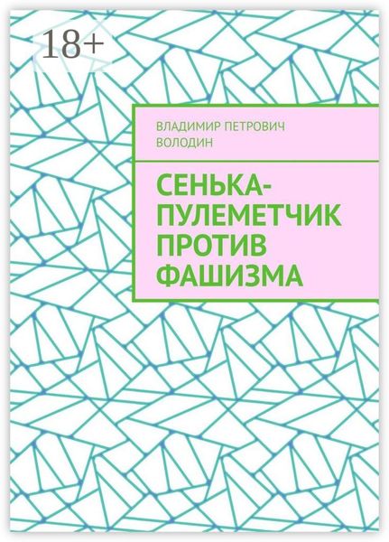 Обложка книги «Сенька-пулеметчик против фашизма»