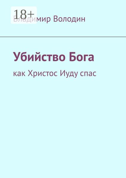 Обложка книги «Убийство Бога. Как Христос Иуду спас»