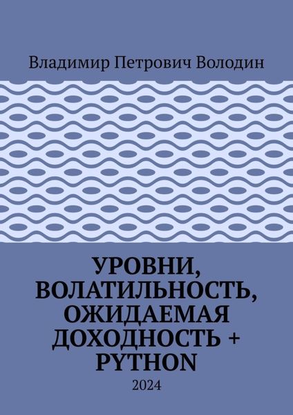 Обложка книги  «Уровни, волатильность, ожидаемая доходность + Python. 2024»