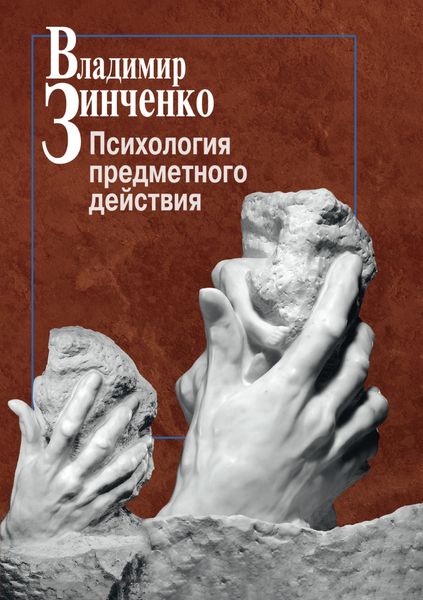 Обложка книги  «Психология предметного действия»