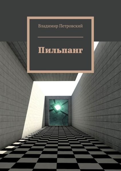 Обложка книги  «Пильпанг»