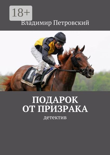 Обложка книги  «Подарок от Призрака. детектив»