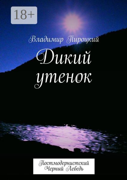 Обложка книги «Дикий утенок. Постмодернистский черный лебедь»