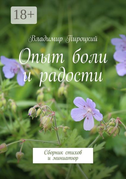 Обложка книги «Опыт боли и радости. Сборник стихов и миниатюр»