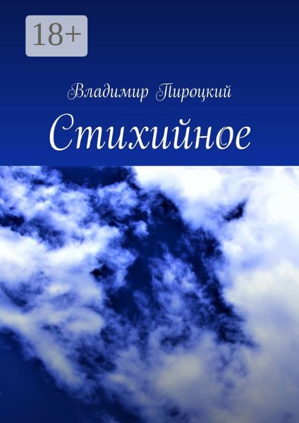 Обложка книги «Стихийное»