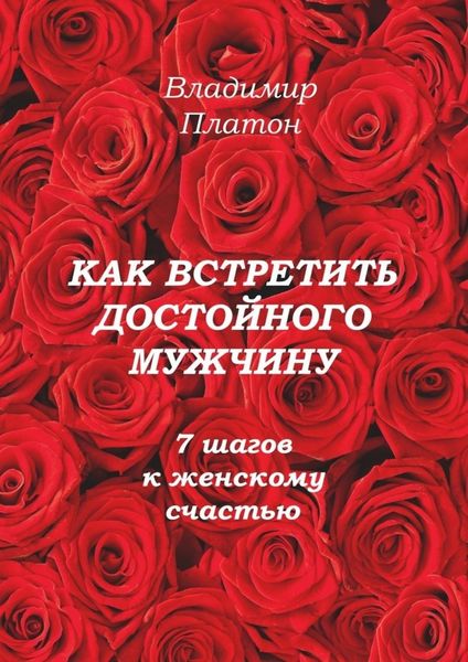 Обложка книги  «Как встретить достойного мужчину. 7 шагов к женскому счастью»