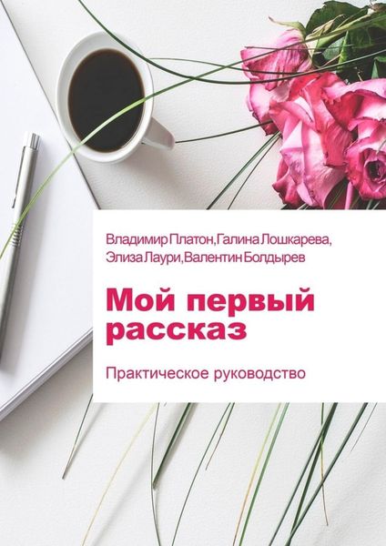 Обложка книги  «Мой первый рассказ»