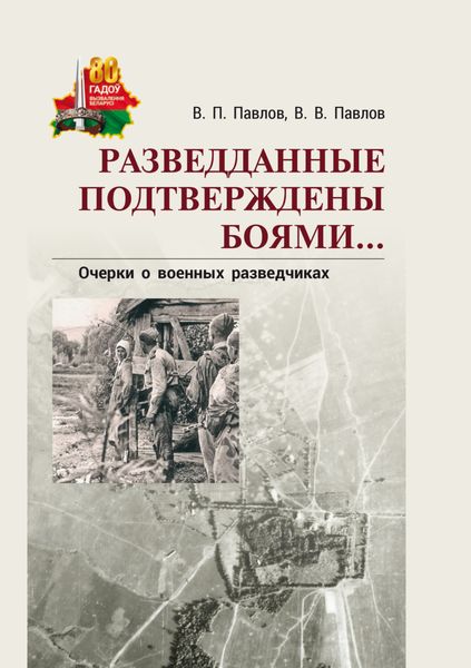 Обложка книги  «Разведданные подтверждены боями… Очерки о военных разведчиках»