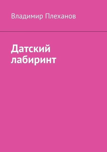 Обложка книги «Датский лабиринт»
