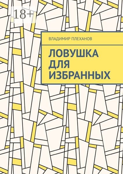 Обложка книги «Ловушка для избранных»