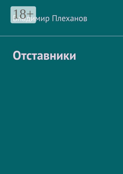 Обложка книги «Отставники»