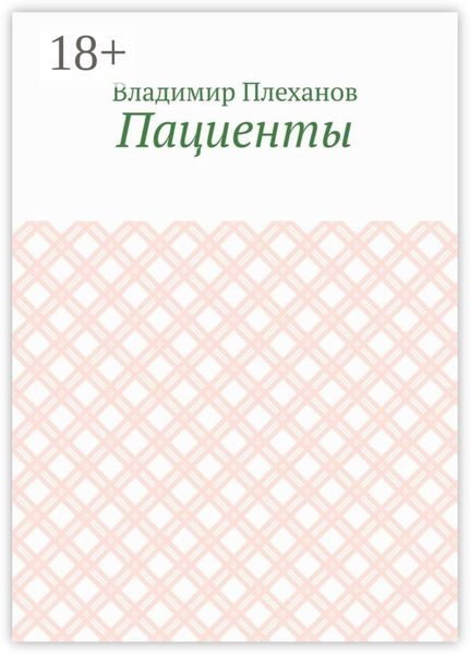 Обложка книги «Пациенты»