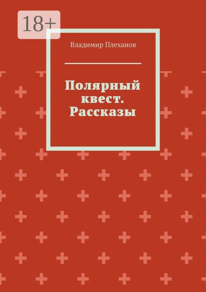 Обложка книги «Полярный квест. Рассказы»