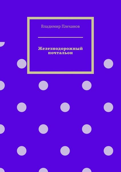 Обложка книги «Железнодорожный почтальон»