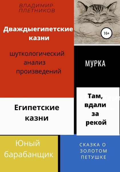 Обложка книги «Дваждыегипетские казни. Шуткологический анализ произведений»
