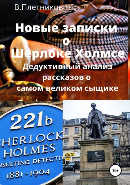 Обложка книги «Новые записки о Шерлоке Холмсе. Дедуктивный анализ рассказов о самом великом сыщике»