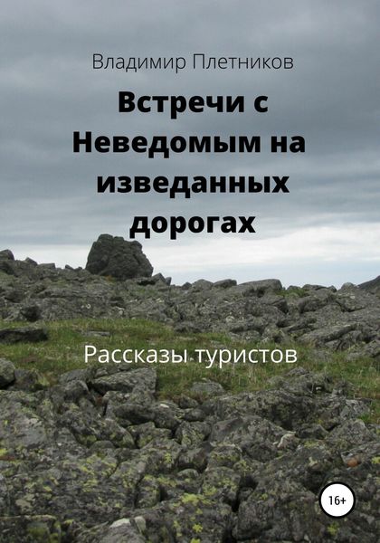 Обложка книги «Встречи с Неведомым на изведанных дорогах. Рассказы туристов»