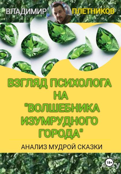 Обложка книги «Взгляд психолога на «Волшебника Изумрудного города». Анализ мудрой сказки»