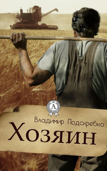 Обложка книги  «Хозяин»