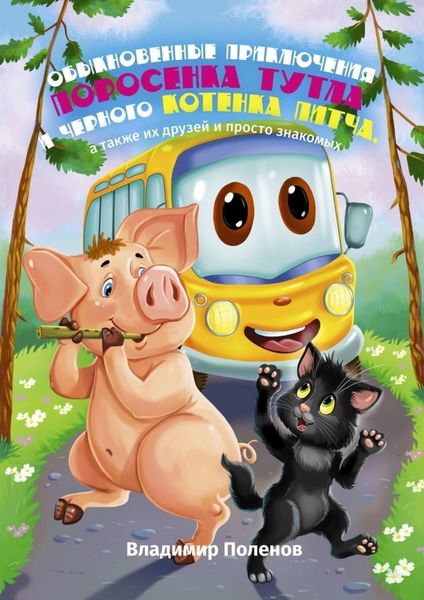 Обложка книги «Обыкновенные приключения поросёнка Тутла и чёрного котёнка Питча, а также их друзей и просто знакомых»