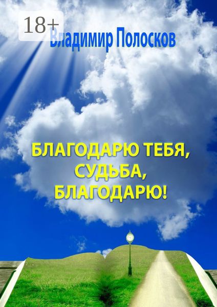 Обложка книги  «Благодарю тебя, судьба, благодарю! Гражданская лирика»