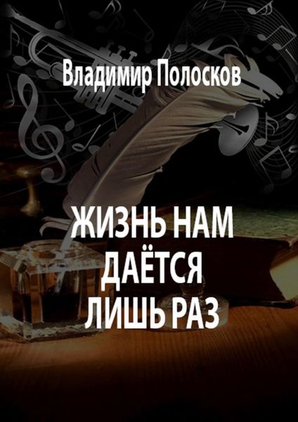Обложка книги  «Жизнь нам даётся лишь раз»