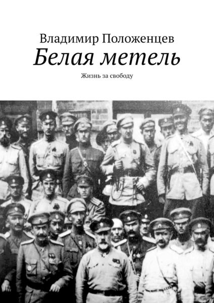 Обложка книги «Белая метель. Жизнь за свободу»