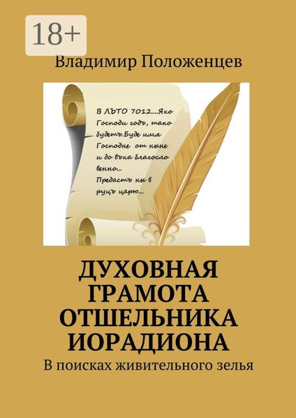 Обложка книги «Духовная грамота отшельника Иорадиона. В поисках живительного зелья»