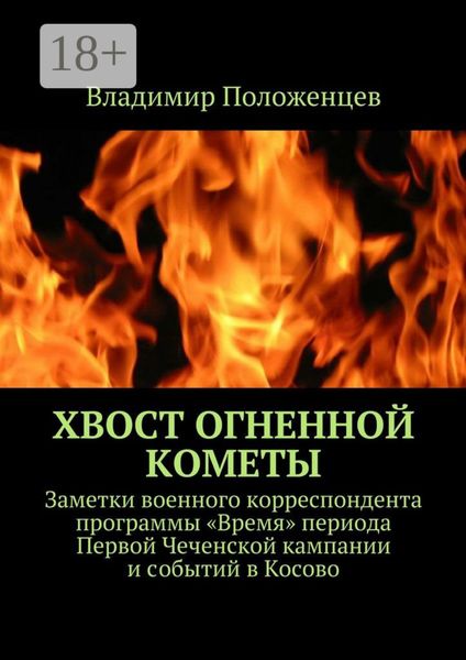 Обложка книги  «Хвост огненной кометы. Заметки военного корреспондента программы «Время» периода Первой Чеченской кампании и событий в Косово»