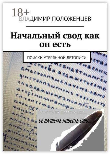 Обложка книги  «Начальный свод как он есть. Поиски утерянной летописи»