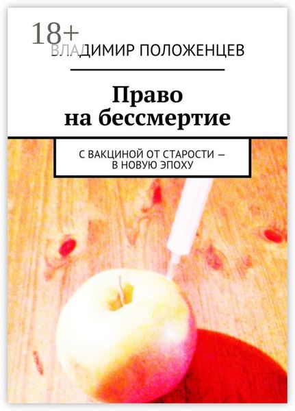 Обложка книги «Право на бессмертие. С вакциной от старости – в новую эпоху»