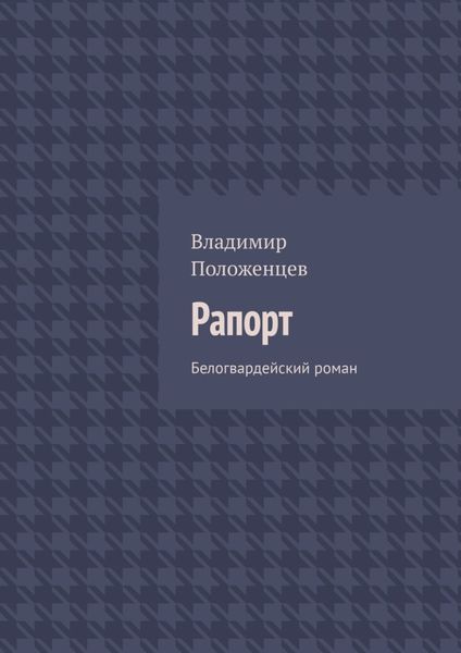 Обложка книги «Рапорт. Белогвардейский роман»