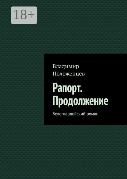 Обложка книги «Рапорт. Продолжение. Белогвардейский роман»