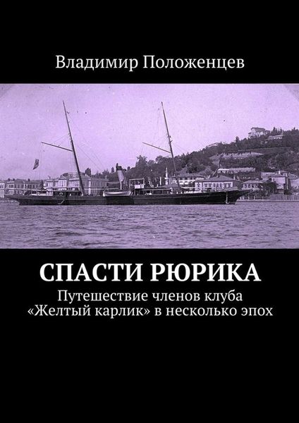 Обложка книги «Спасти Рюрика»