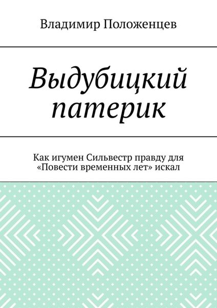 Обложка книги  «Выдубицкий патерик. Как игумен Сильвестр правду для «Повести временных лет» искал»