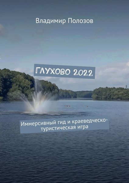 Обложка книги «Глухово 2022. Иммерсивный гид и краеведческо-туристическая игра»