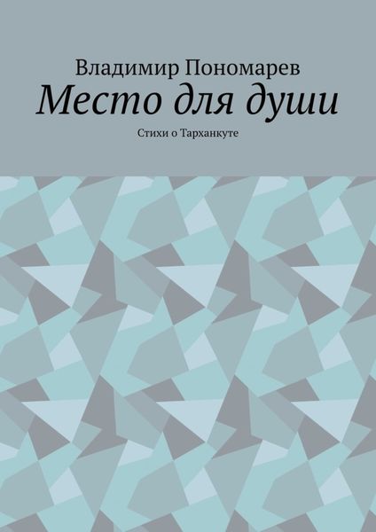 Обложка книги  «Место для души. Стихи о Тарханкуте»
