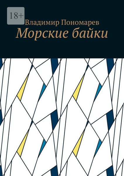 Обложка книги  «Морские байки»